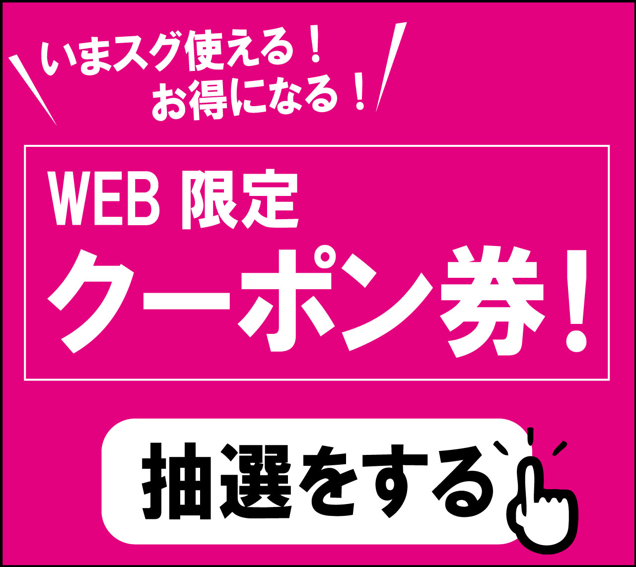 WEB限定　クーポン券