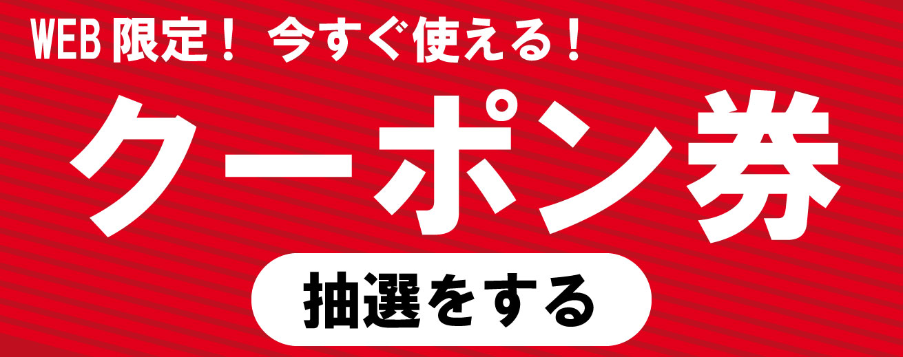 web限定　 クーポン券