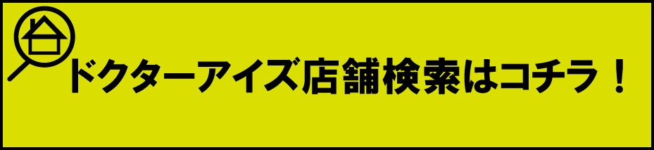 店舗検索はコチラ