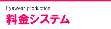 ドクターアイズの料金システム