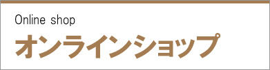 眼鏡オンラインショップ