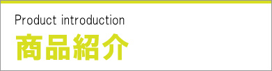 ドクターアイズ商品紹介