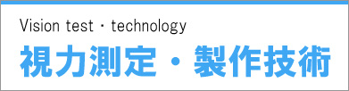 ドクターアイズ視力検査、製作技術