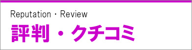 ドクターアイズ評判クチコミ情報