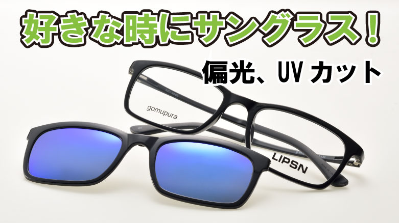 2wayサングラス 好きな時にクリップon メガネのドクターアイズ 眼鏡 めがね