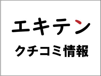 ドクターアイズクチコミ情報