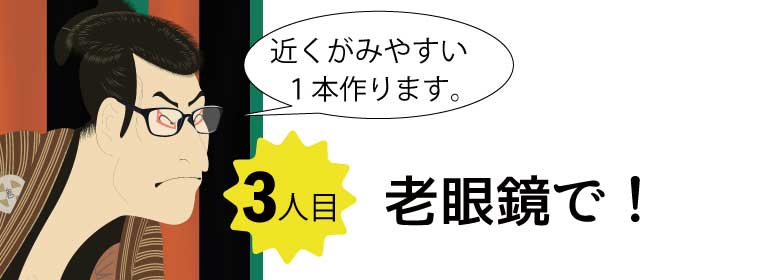 老眼鏡だってつくれます。