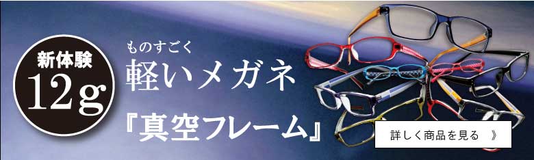 真空フレーム1本5,000円