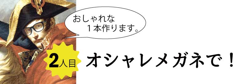 2本目はおしゃれなメガネで