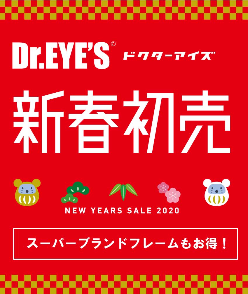 初売りポスター メガネのドクターアイズ（眼鏡・めがね）