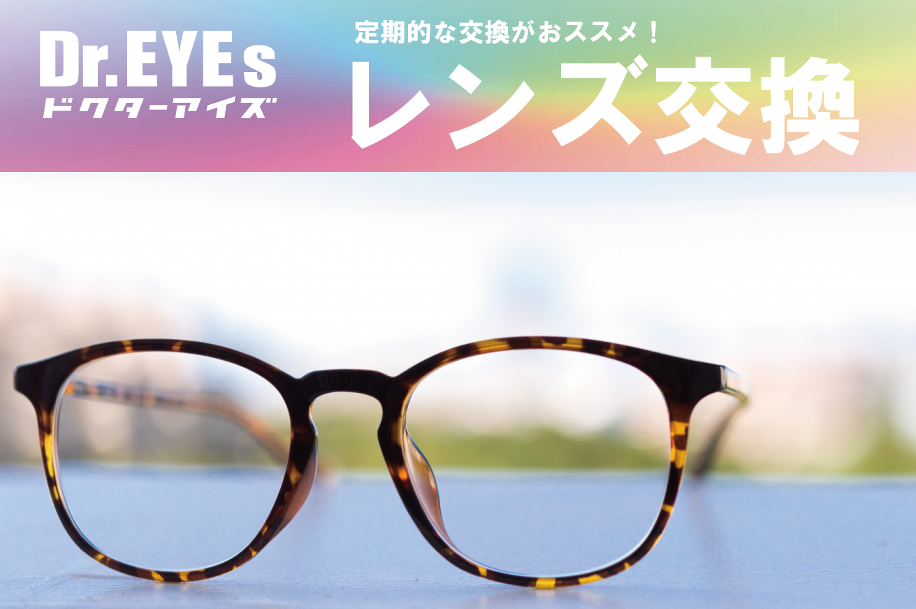 ドクターアイズ レンズ交換 一覧   メガネのドクターアイズ眼鏡