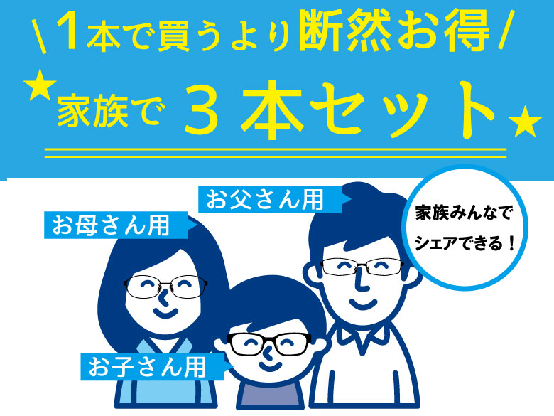 家族で3本セットがおすすめ メガネのドクターアイズ 眼鏡 めがね